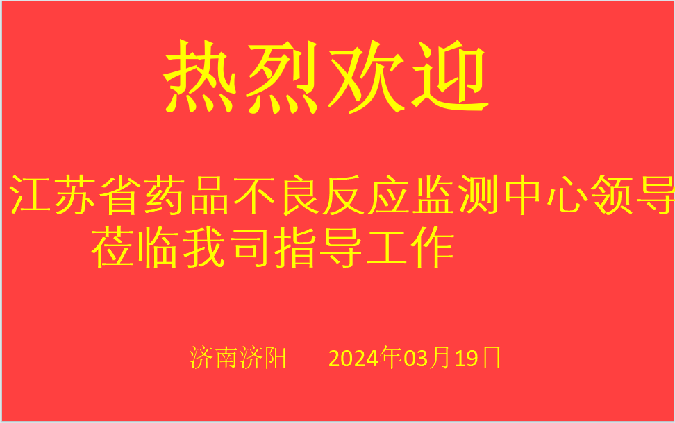 江蘇省藥品不良反應監測中心領導莅臨我司指導工作